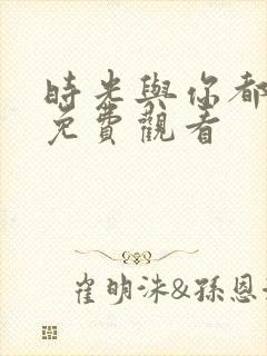 时光与你都很甜免费观看封面