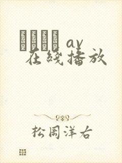 パンスト av 在线播放