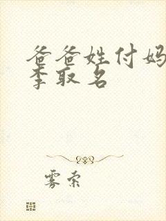 爸爸姓付妈妈姓李取名