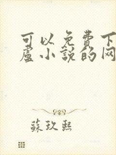 可以免费下载飞卢小说的网站