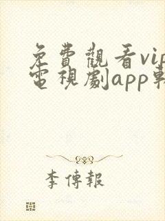 免费观看vip电视剧app软件