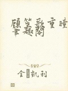 顾笙歌重瞳真君笔趣阁封面