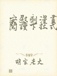 安慰剂漫画免费阅读下拉式