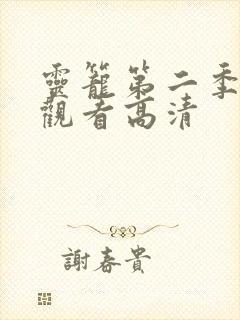 灵笼第二季在线观看高清封面