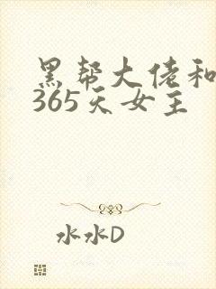 黑帮大佬和我的365天女主封面