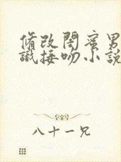 修改闺蜜男友常识接吻小说免费阅读