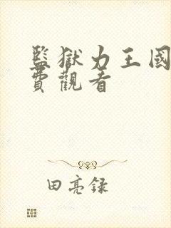 监狱力王国语免费观看