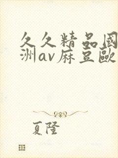 久久精品国产亚洲av麻豆欧