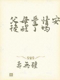 父母爱情安杰最后醒了吗