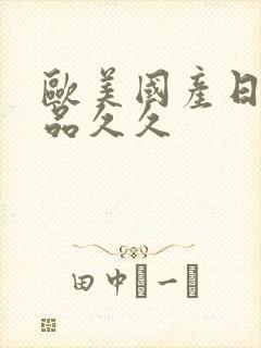 欧美国产日韩精品久久