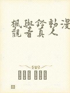 枫与铃动漫在线观看真人