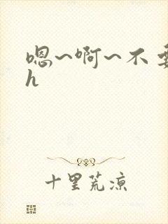 嗯~啊~不要高h封面