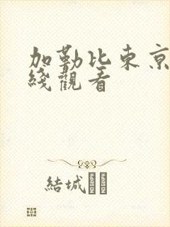 加勒比东京热在线观看封面