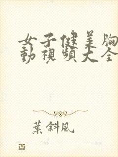 女子健美胸肌抖动视频大全