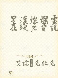 星汉灿烂电视剧在线免费观看