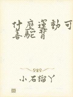 什么运动可以改善驼背