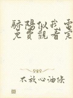 骄阳似我电视剧免费观看完整版36