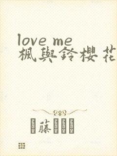 love me枫与铃樱花动漫