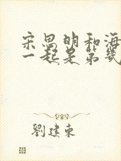 宋思明和海藻在一起是第几集