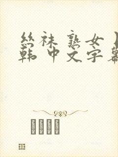 丝袜 熟女 日韩 中文字幕