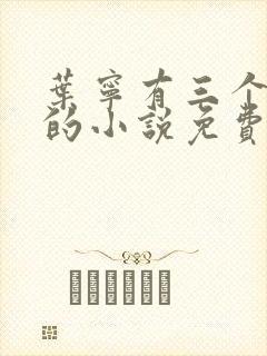 叶宁有三个师傅的小说免费阅读全文下载