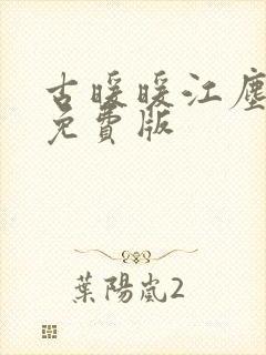 古暖暖江尘御 免费版