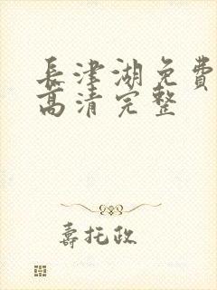 长津湖免费观看高清完整