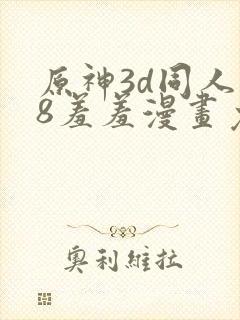 原神3d同人18羞羞漫画免费