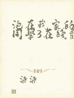 泡在我家的黑田同学3在线观看