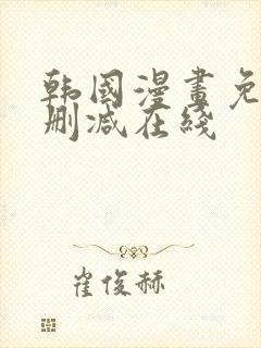 韩国漫画免费无删减在线