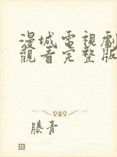 漫城电视剧免费观看完整版在线星辰影院