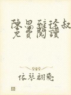 陈思雅徐叔小说免费阅读