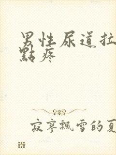 男性尿道拉尿有点疼