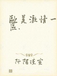 欧美激情一区二区.