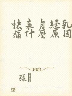 快来月经乳房胀痛什么原因