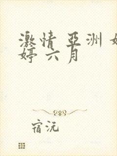 激情 亚洲 婷婷 六月