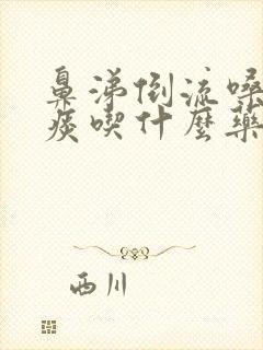 鼻涕倒流嗓子有痰吃什么药