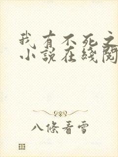 我有不死之身 小说在线阅读