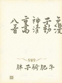 八重神子免费观看高清动漫