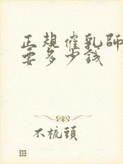 正规催乳师培训要多少钱