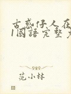 古惑仔人在江湖1国语完整免费观看