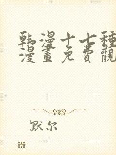 韩漫十七种幻想漫画免费观看封面