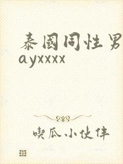 泰国同性男男gayxxxx封面