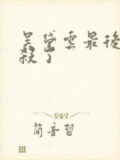 吴黛云最后被谁杀了