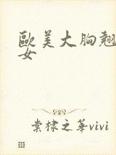 欧美大胸翘臀美女封面