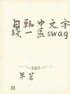 日韩中文字幕在线一区swag