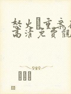 怒火·重案在线高清免费观看