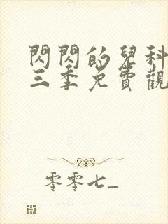 闪闪的儿科医生三季免费观看封面