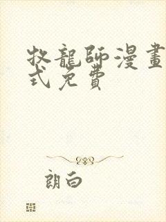 牧龙师漫画下拉式免费封面