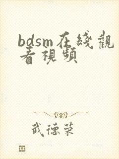 bdsm在线观看视频